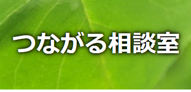 【ケアマネジャー/仙台市青葉区】居宅介護支援事業所 つながる相談室 (契約社員)の画像1