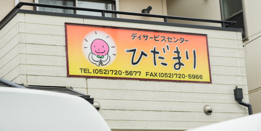 【看護職／名古屋市港区】　デイサービスセンターひだまり(パート)の画像1