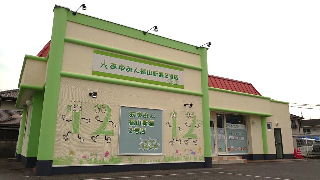 【障がい(指導員)／福山市】あゆみん福山新涯2号店　(正社員)の画像1