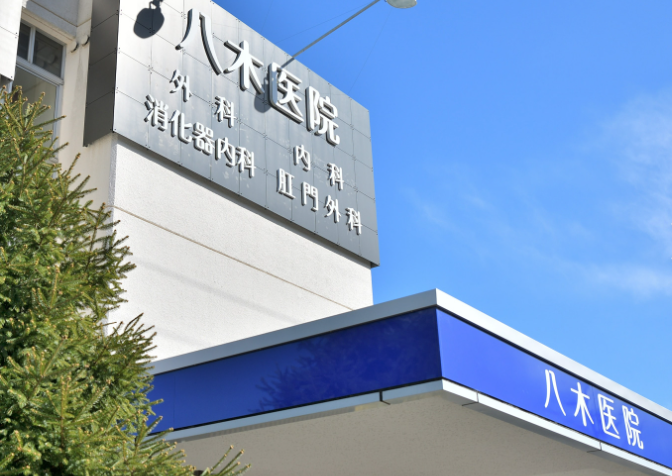 【医療事務／浜松市中央区】八木医院　(パート)の画像1