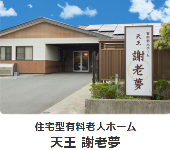 【介護職／浜松市中央区】有料老人ホーム・デイサービス　　天王謝老夢(正社員)の画像1