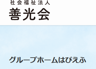 【相談員／宇都宮市】 [“グループホーム”]　社会福祉法人　善光会　(正社員)の画像1