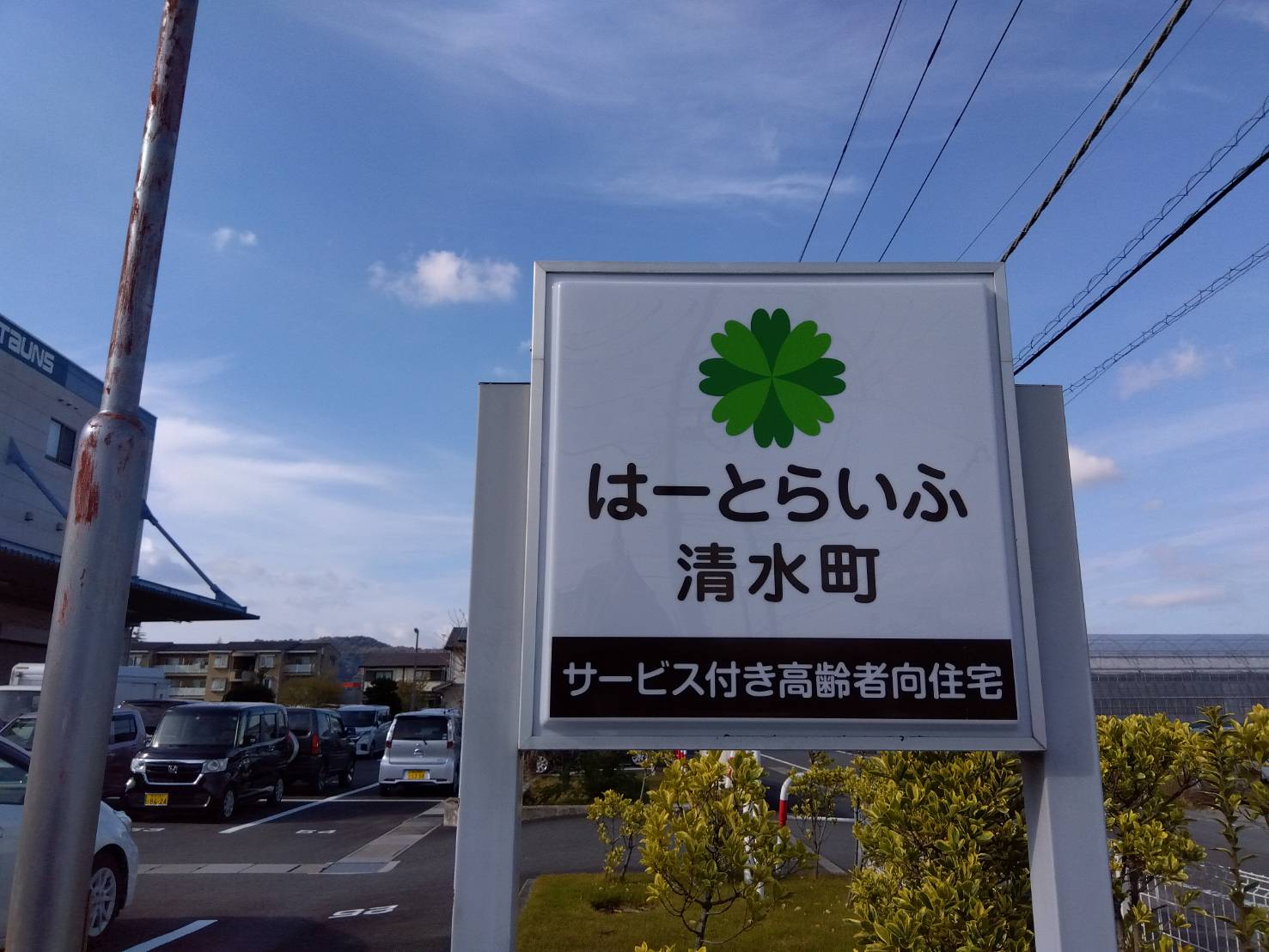 【介護職/駿東郡清水町】[“サ高住”]はーとらいふ清水町(正社員)の画像1