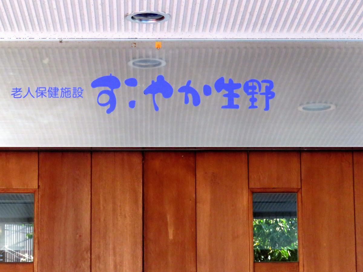 【看護師／大阪市生野区】介護老人保健施設　すこやか生野(正社員)の画像1