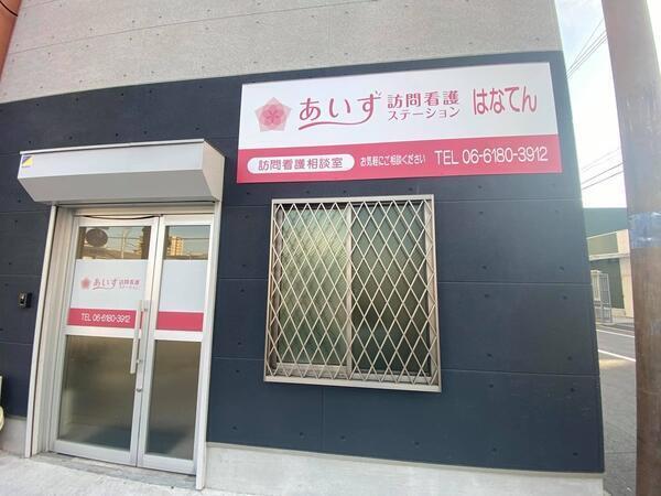 【作業療法士／大阪市鶴見区】あいず訪問看護ステーションはなてん (正社員)の画像1