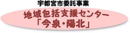 【ケアマネジャー／宇都宮市】 医療法人社団　全仁会　地域包括支援センター今泉・陽北　(正社員)の画像1