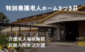 【看護師／鹿沼市】 [“デイサービス・デイケア”]　社会福祉法人　津田福祉会　特別養護老人ホームさつき荘　(パート)の画像1