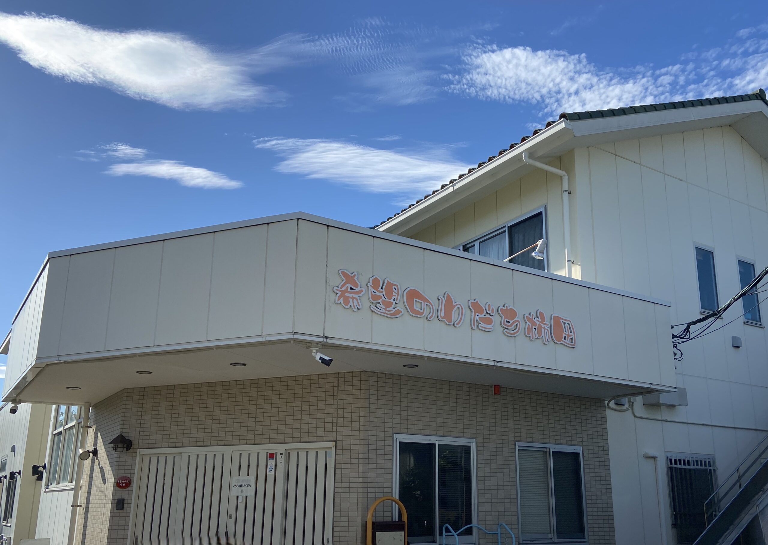 【介護職/駿東郡清水町】[“小規模多機能型居宅介護”] 希望のわだち柿田（正社員）の画像1