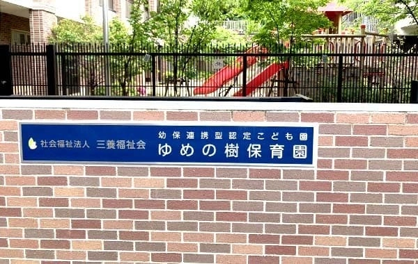 幼保連携型認定こども園　大正ゆめの樹保育園の画像2