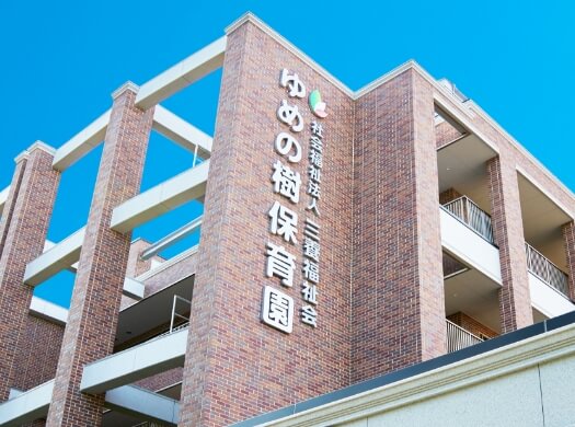 幼保連携型認定こども園　大正ゆめの樹保育園の画像1