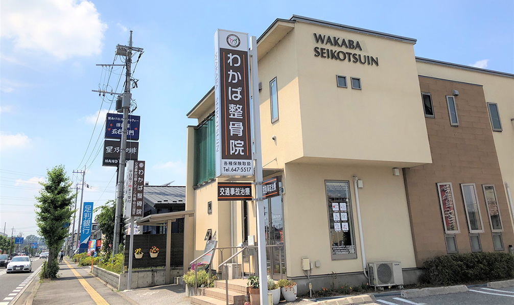 【事務職／宇都宮市】 わかば整骨院　(正社員)の画像1