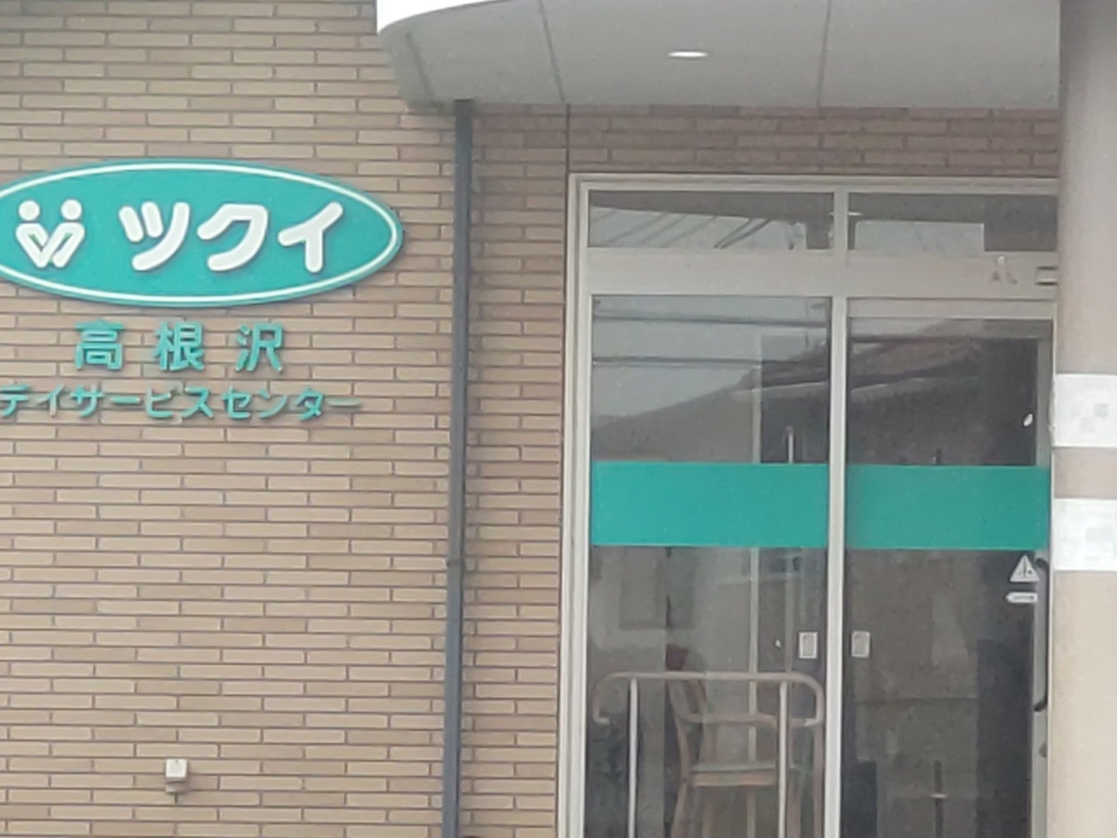 【相談員／塩谷郡高根沢町】 株式会社　ツクイ　北関東圏　(パート)の画像1