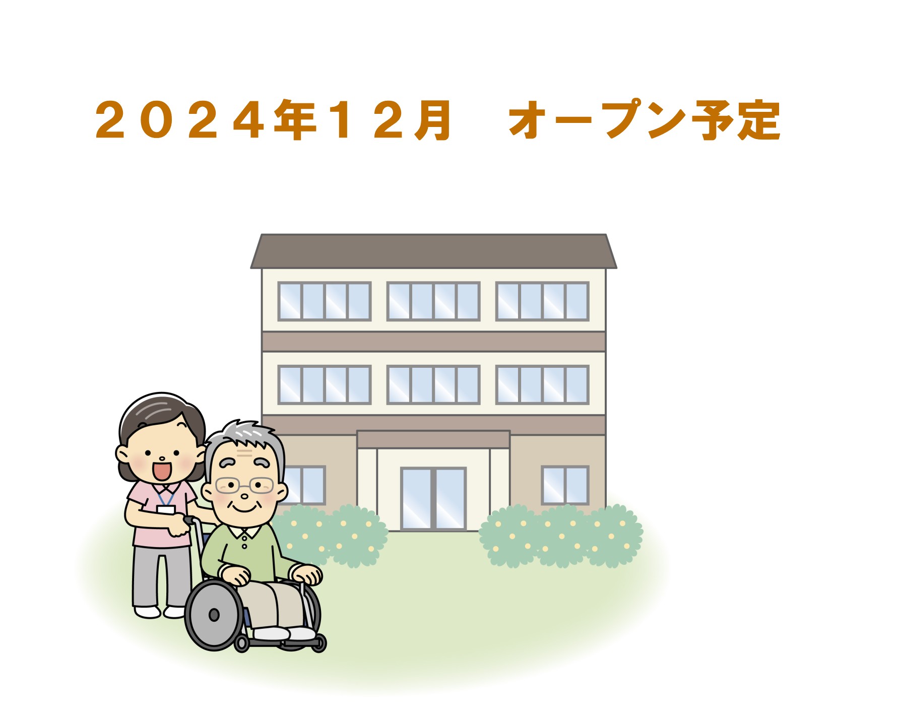 【責任者・介護職員/鎌ケ谷市】ファミリー・ホスピス鎌ヶ谷ハウス　(正社員)の画像1