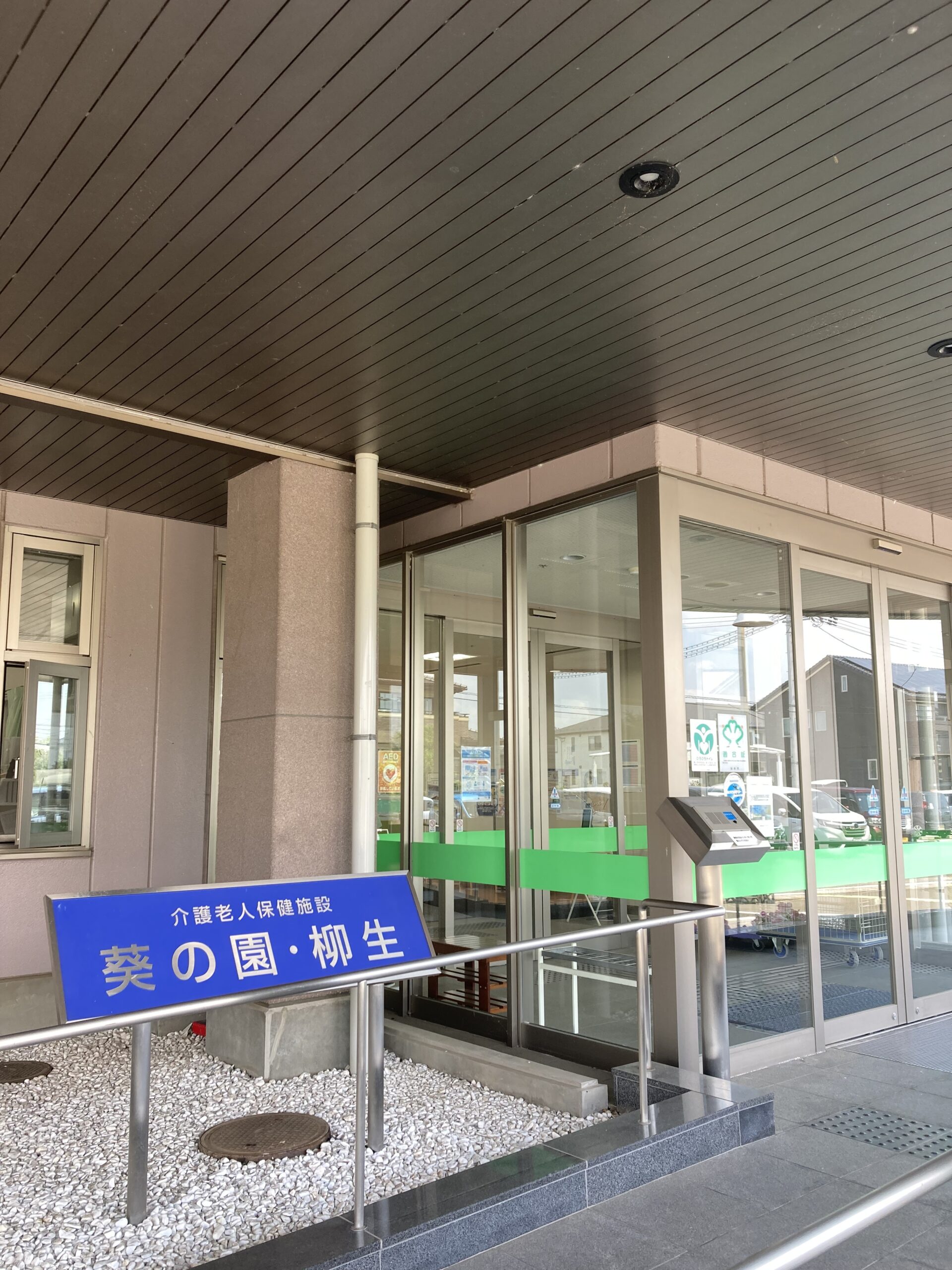 【作業療法士／仙台市太白区】介護老人保健施設　葵の園・柳生(正社員)の画像2