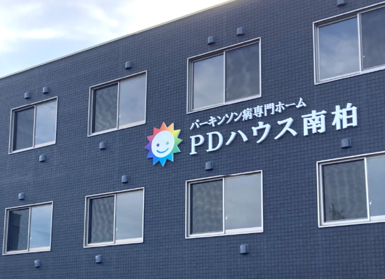 【介護職員/柏市】パーキンソン病専門ホーム ＰＤハウス南柏　(正社員)の画像1