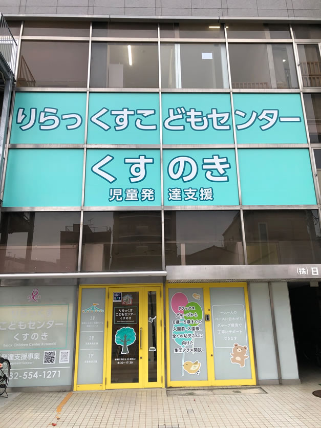 【障がい(支援員)／広島市西区】 りらっくすこどもセンターくすのき　(正社員)の画像1