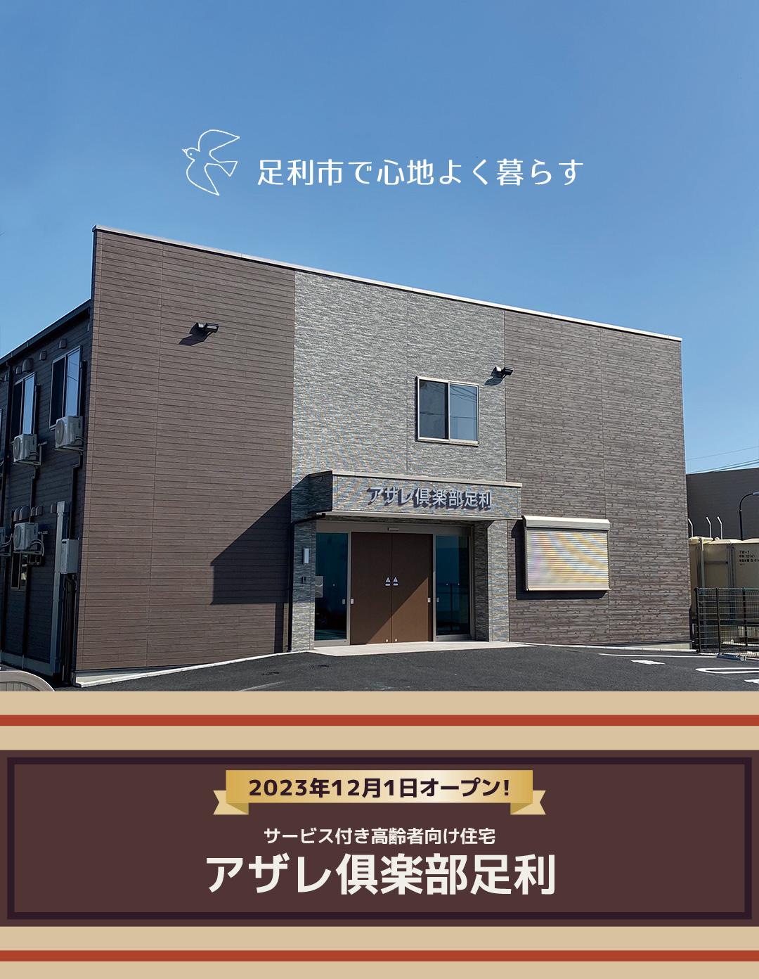 【看護師／足利市】 [“サービス付高齢者向け住宅”]　株式会社　シーヒューマン　(正社員)の画像1