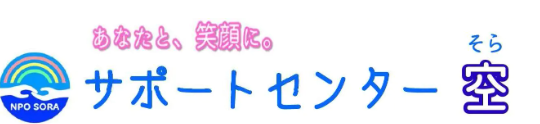 【障がい(支援員)／那須塩原市】 特定非営利活動法人　障害児・者トータルサポートセンター空　(パート)の画像1