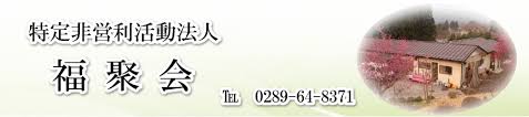 【介護職員／鹿沼市】 特定非営利活動法人　福聚会　(パート)の画像1