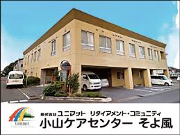 【施設長・管理者／小山市】 [“居宅介護支援事業所”, “病院・クリニック”]　株式会社　ＳＯＹＯＫＡＺＥ　小山ケアセンターそよ風　(正社員)の画像1