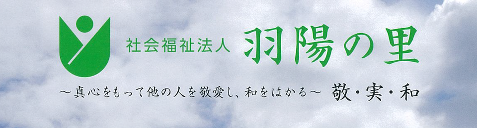 【介護職員／天童市】 社会福祉法人羽陽の里　たかだま　(パート)の画像1