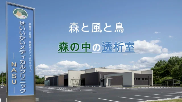 【看護師／大田原市】 [“病院・クリニック”]　医療法人社団聖医会　せいいかい　メディカルクリニックＮＡＳＵ　(正社員)の画像1