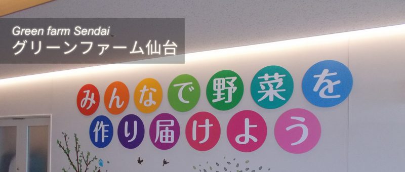 【生活支援員／仙台市太白区】 就労継続支援Ｂ型グリーンファーム仙台　(正社員)の画像1