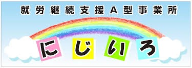 【障がい(支援員)／浜松市浜名区】 就労継続支援Ａ型事業所　　　　にじいろ　(パート)の画像1