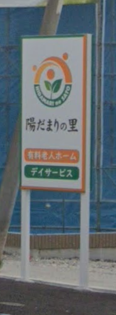 【看護師／宇都宮市】 [“デイサービス・デイケア”]　有料老人ホーム　陽だまりの里（株式会社　陽だまりの里）　(パート)の画像2