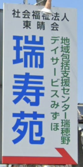 【看護師／宇都宮市】 [“特別養護老人ホーム”]　社会福祉法人　東晴会　(正社員)の画像4