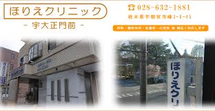 【看護師／宇都宮市】 [nil]　ほりえ　クリニック　(パート)の画像2