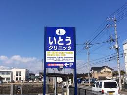 【看護師／日光市】 [“病院・クリニック”]　医療法人千風会　いとうクリニック　(正社員)の画像2