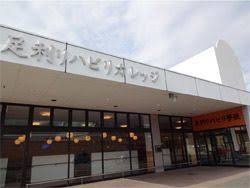 【看護師／足利市】 [“その他”]　足利リハビリカレッジ　アスアルク株式会社　足利店　(正社員)の画像1