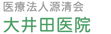 【看護師／鹿沼市】 [“病院・クリニック”]　医療法人　源清会　大井田医院　(正社員)の画像4