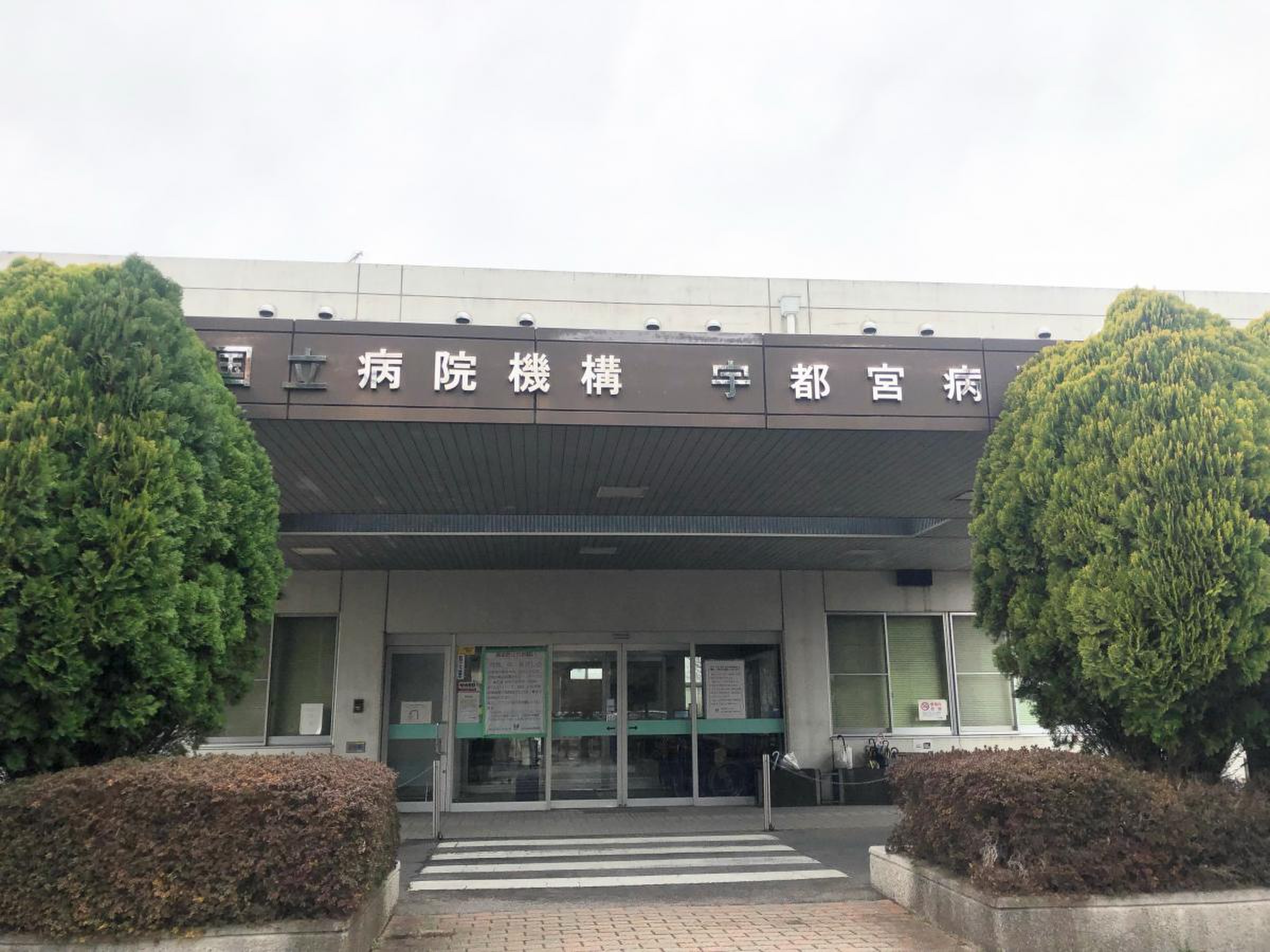 【看護師／宇都宮市】 [nil]　独立行政法人　国立病院機構宇都宮病院　(正社員)の画像2