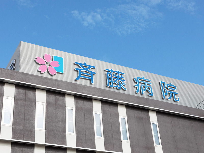 公開不可【看護師／豊田市】　斎藤病院　(正社員)の画像1