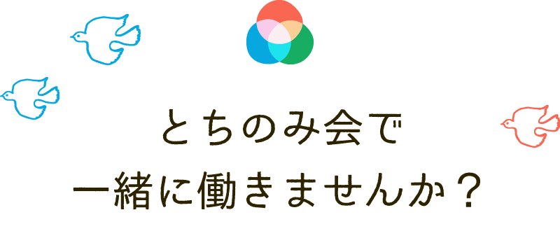 【看護師／佐野市】 [nil]　社会福祉法人　とちのみ会　(正社員)の画像2