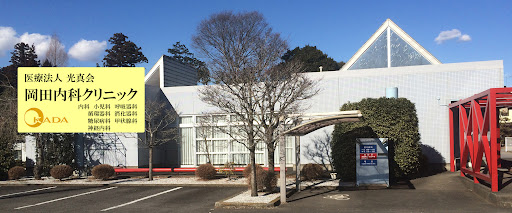 【看護師／芳賀郡市貝町】 [“病院・クリニック”]　医療法人光真会　岡田内科クリニック　(正社員)の画像1