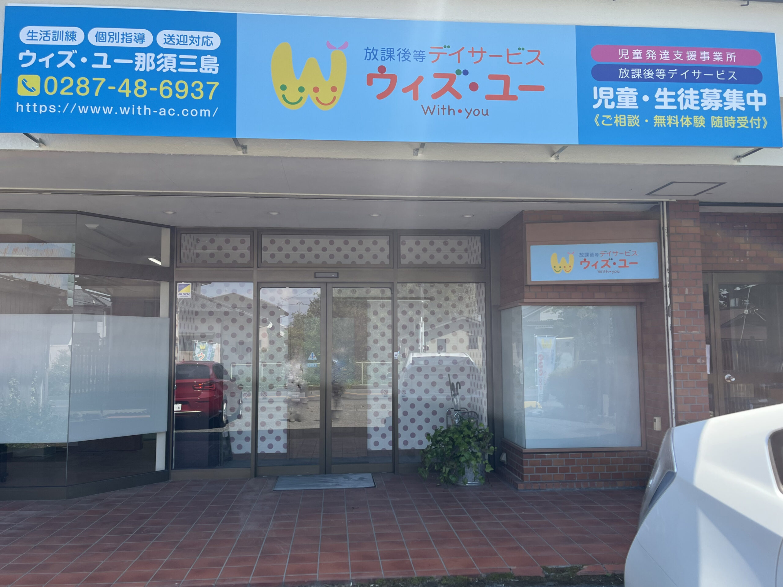 【障がい(指導員)／保育士／那須塩原市】 [“デイサービス・デイケア”]　ウィズ・ユー那須三島　（合同会社　きずな）　(正社員)の画像1