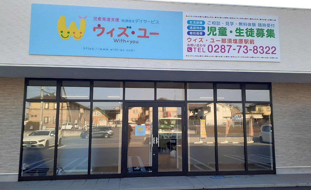 【施設長・管理者／障がい(指導員)／那須塩原市】 [“デイサービス・デイケア”]　ウィズ・ユー那須三島　（合同会社　きずな）　(正社員)の画像1