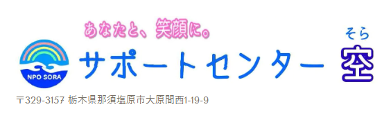 【障がい(支援員)／保育士／那須塩原市】 特定非営利活動法人　障害児・者トータルサポートセンター空　(正社員)の画像1