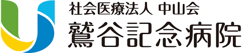 【看護師／宇都宮市】 [nil]　社会医療法人　中山会　鷲谷記念病院　(正社員)の画像4