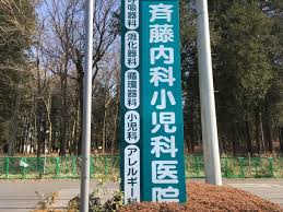 【看護師／宇都宮市】 [nil]　医療法人　斉藤内科医院　(パート)の画像2