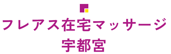 【あん摩マッサージ指圧師／宇都宮市】 株式会社フレアス　(正社員)の画像1