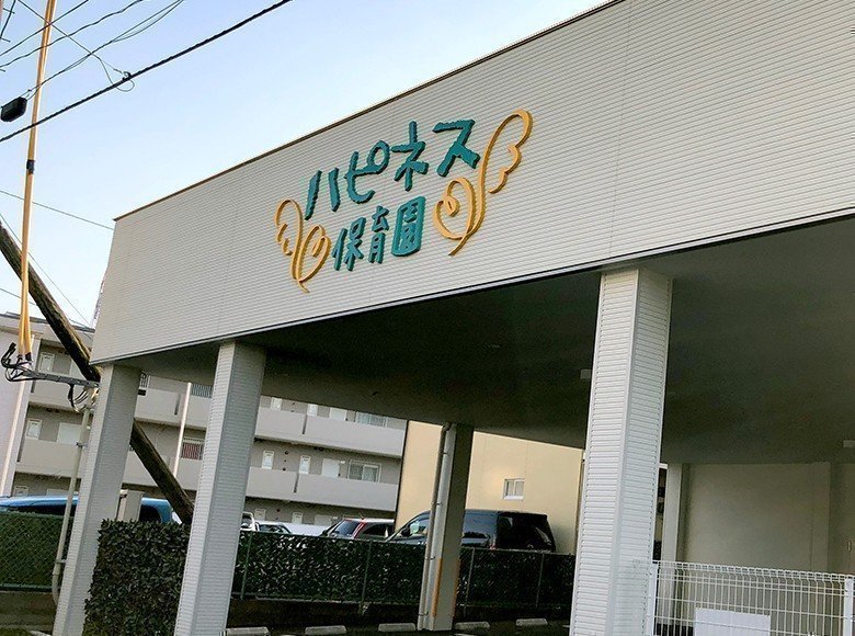 【保育士／仙台市青葉区】通町ハピネス保育園　(正社員)の画像1