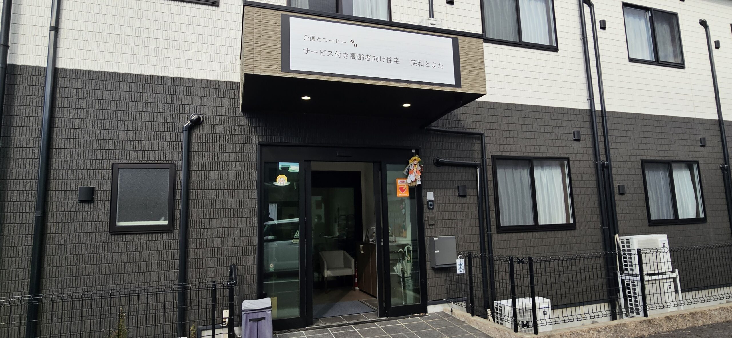 【介護職員／豊田市】　笑和とよた　（正社員）の画像1