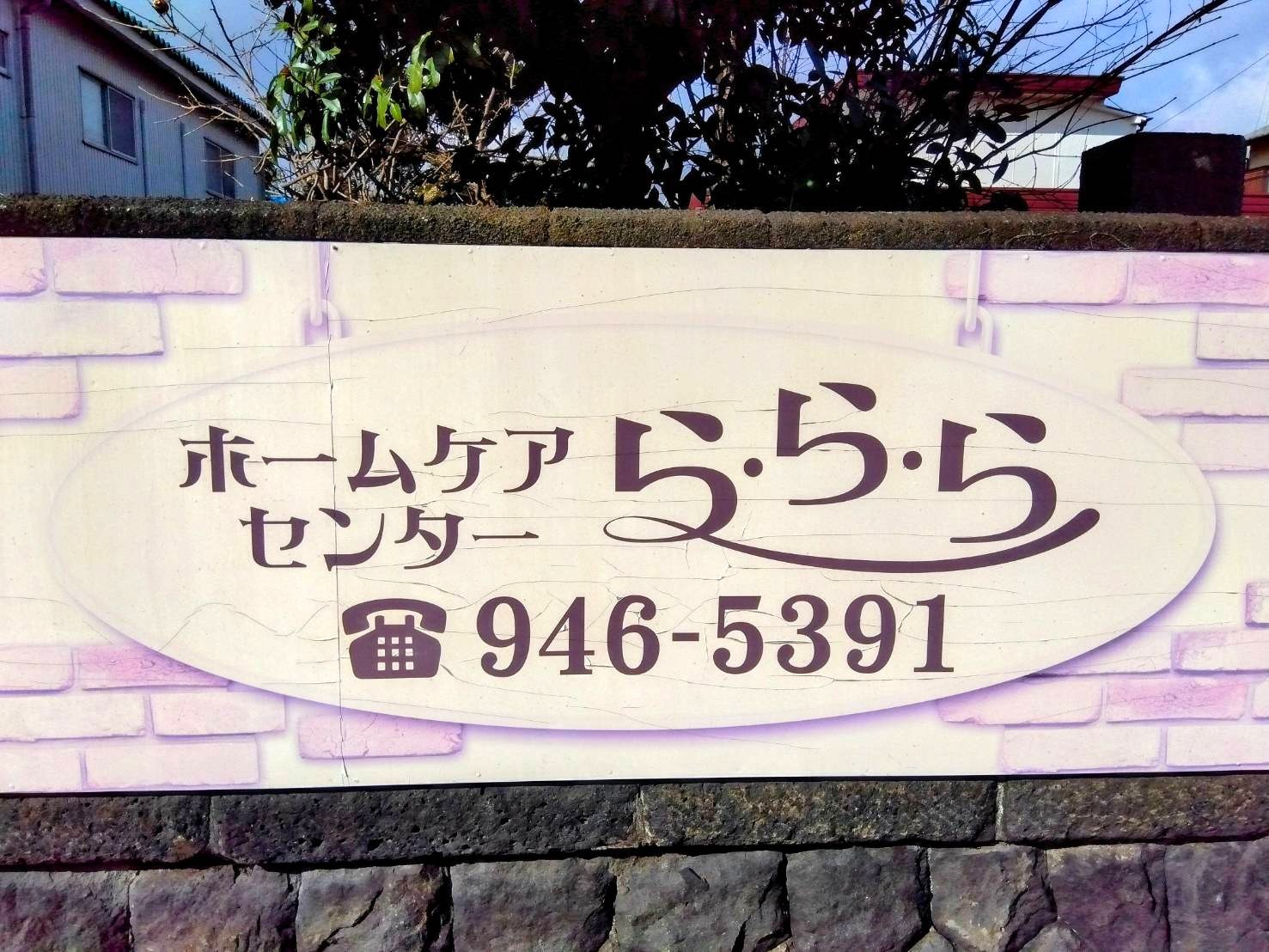 【介護職/裾野市】[デイサービス]ホームケアセンターららら（正社員）の画像3