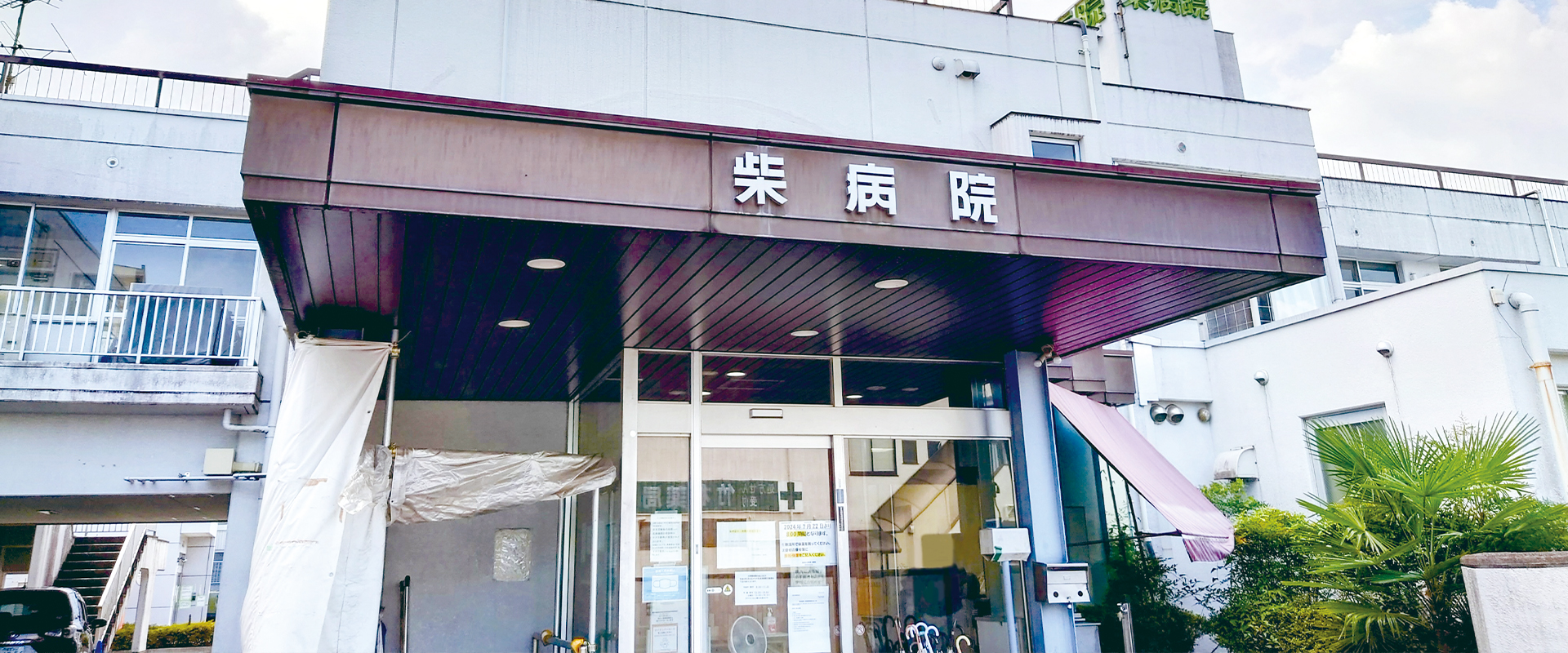 【看護師／宇都宮市】 [nil]　医療法人　康積会　柴病院　(正社員)の画像1
