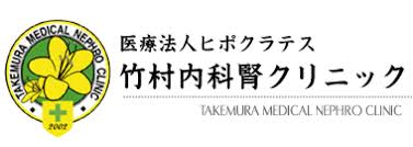 【看護師／鹿沼市】 [nil]　医療法人ヒポクラテス　竹村内科腎クリニック　(正社員)の画像2