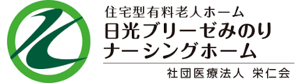 【看護師／日光市】 [“有料老人ホーム”]　日光ブリーゼみのりナーシングホーム　（社団医療法人　栄仁会）　(正社員)の画像2